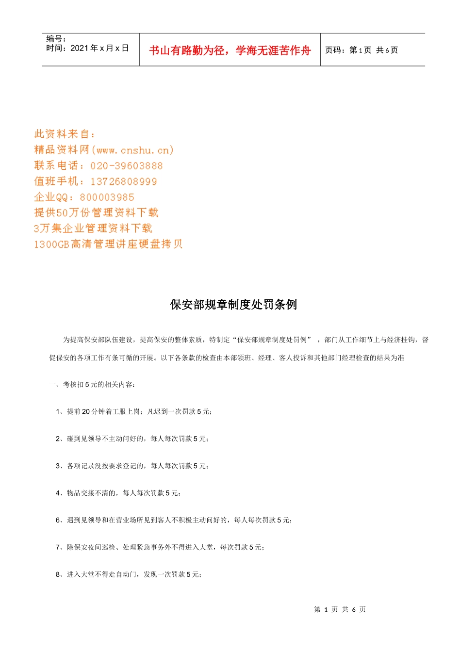 现代企业保安部规章制度处罚制度_第1页