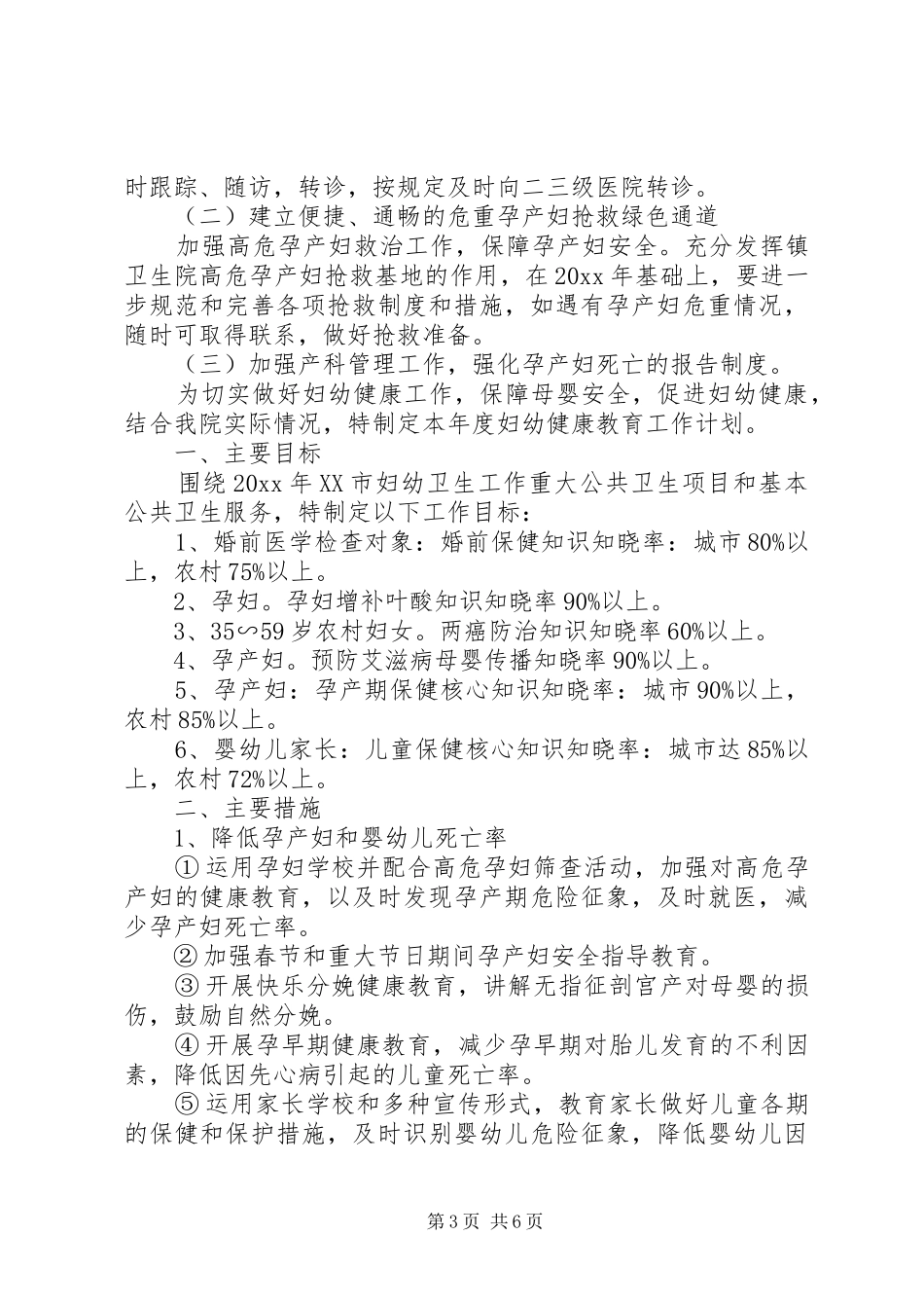 20XX年妇幼健康教育工作计划范文_第3页