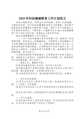 20XX年妇幼健康教育工作计划范文