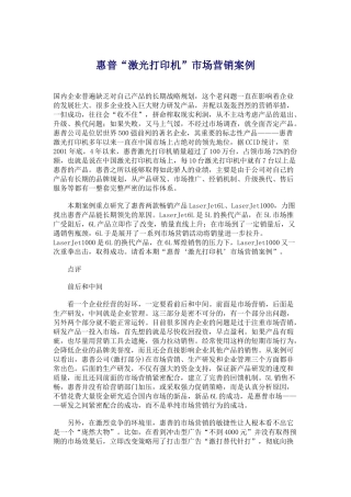 某品牌激光打印机市场营销案例