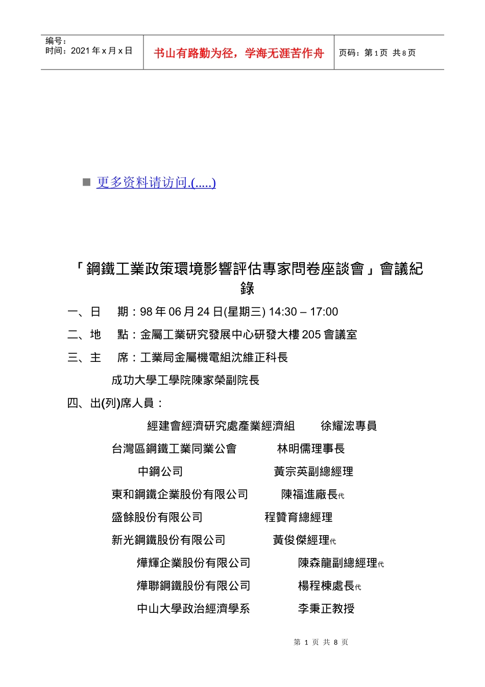 钢铁工业政策环境影响评估专家问卷会议_第1页