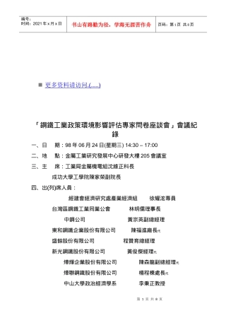 钢铁工业政策环境影响评估专家问卷会议