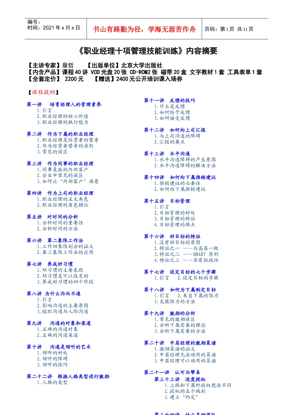 【职业培训】《职业经理十项管理技能训练》内容摘要_第1页