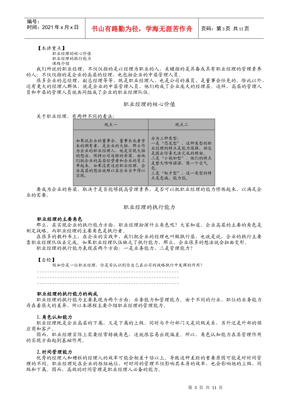 【职业培训】《职业经理十项管理技能训练》内容摘要_第3页