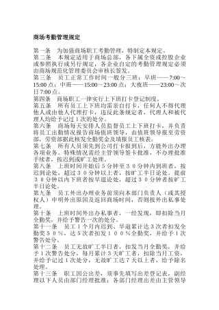 商场考勤管理规定（DOC 1页）