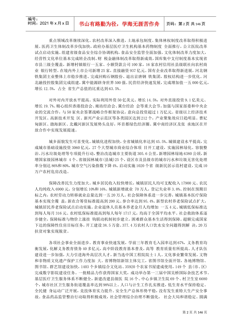 河北省及部分市县政府工作报告、十二五规划_第3页