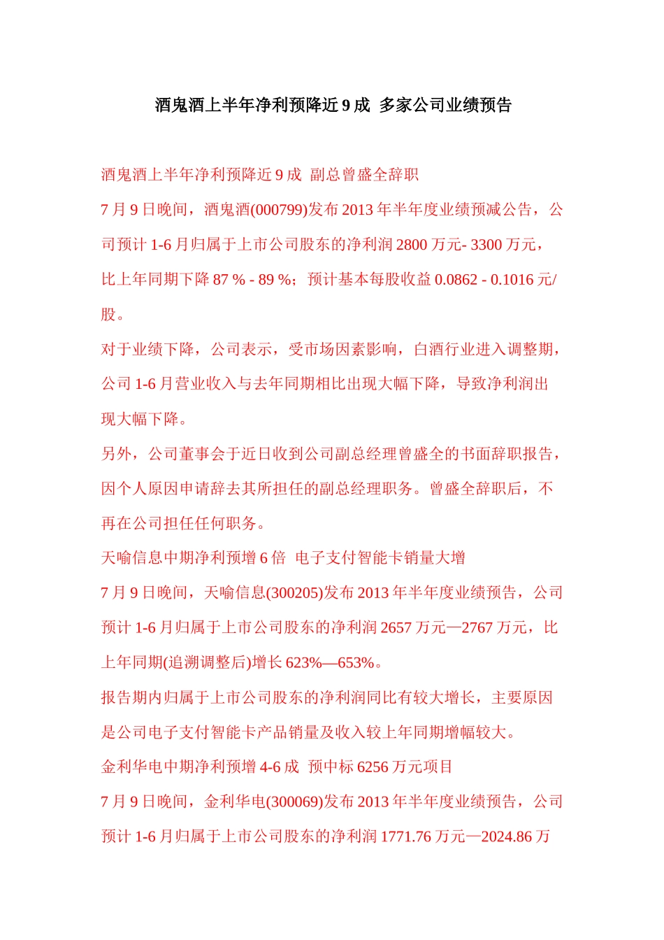 酒鬼酒上半年净利预降近9成多家公司业绩预告_第1页