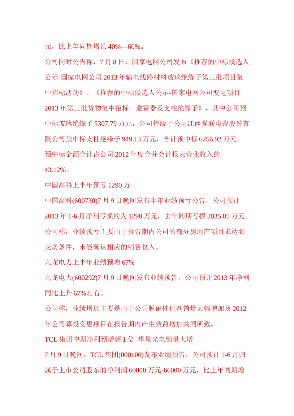 酒鬼酒上半年净利预降近9成多家公司业绩预告_第2页