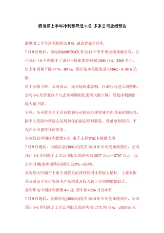 酒鬼酒上半年净利预降近9成多家公司业绩预告