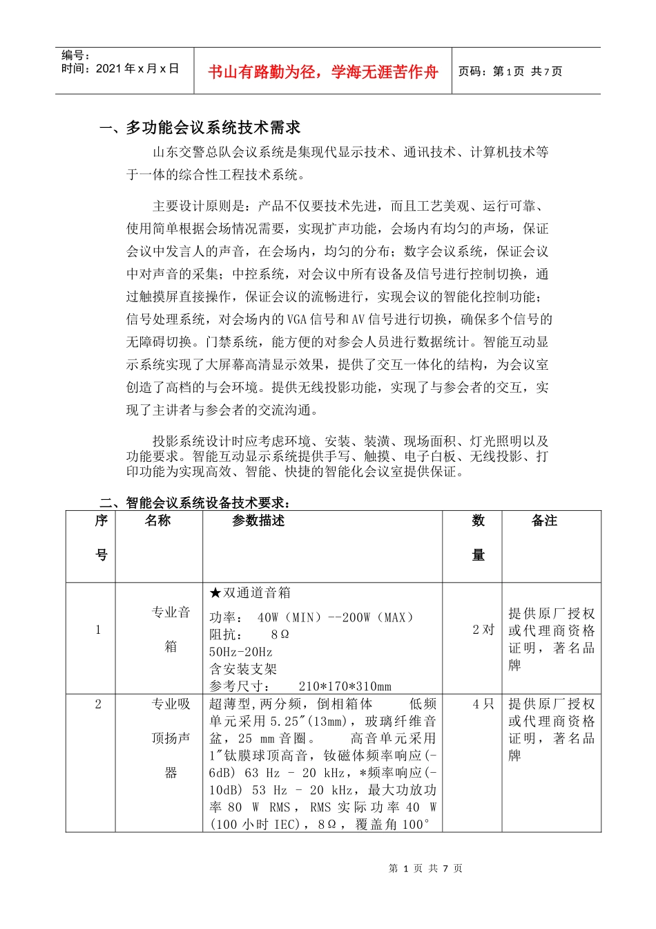 多功能会议系统技术需求_第1页