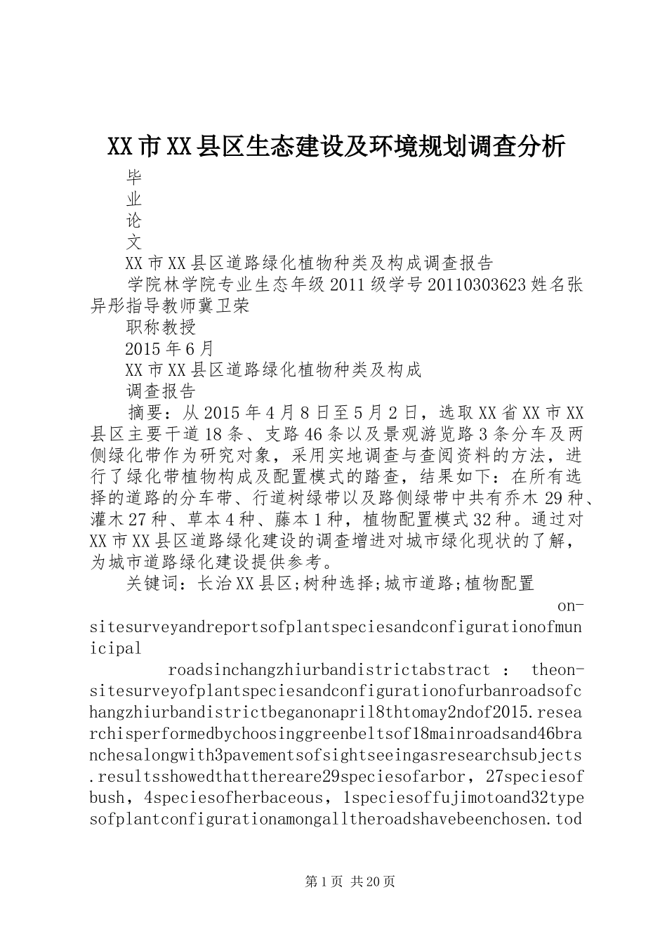 XX市XX县区生态建设及环境规划调查分析_第1页