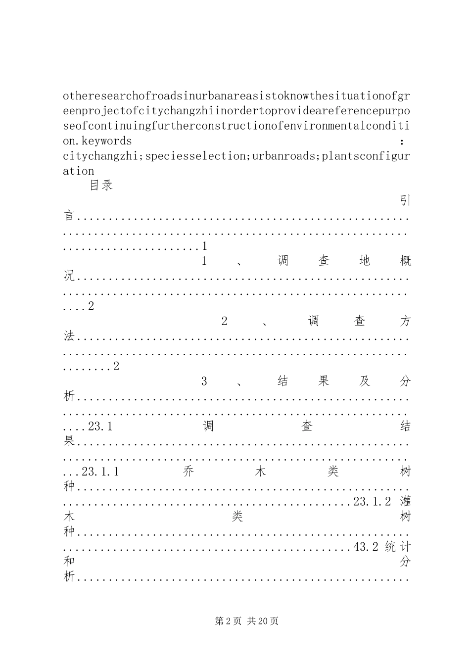 XX市XX县区生态建设及环境规划调查分析_第2页