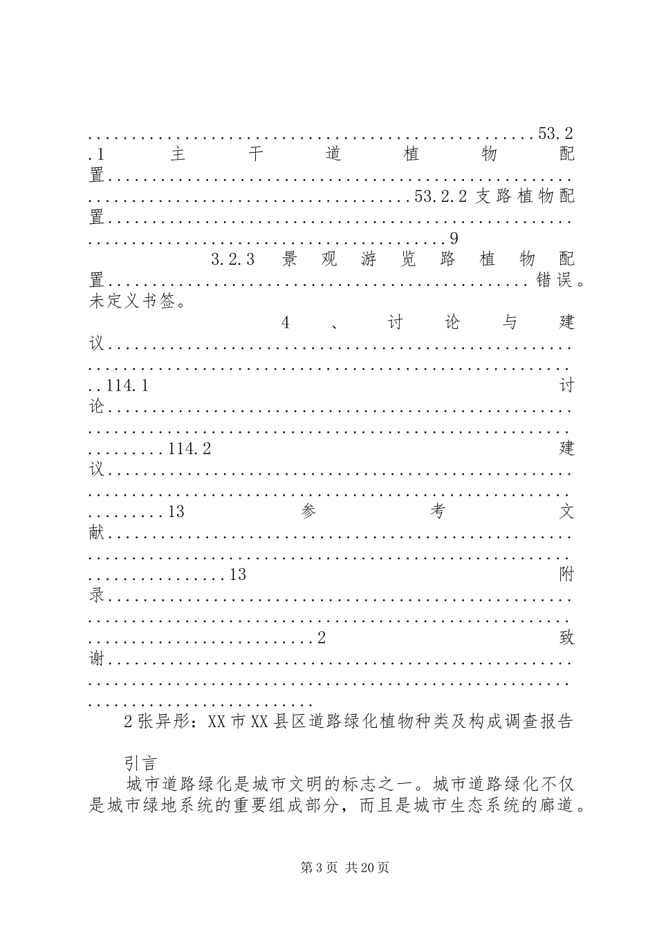 XX市XX县区生态建设及环境规划调查分析_第3页