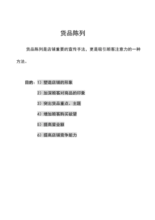 百货品陈列手册