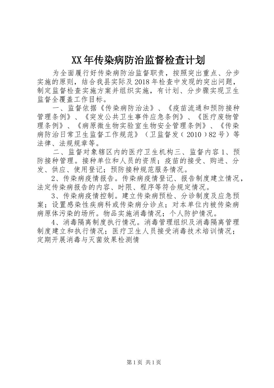 XX年传染病防治监督检查计划_第1页