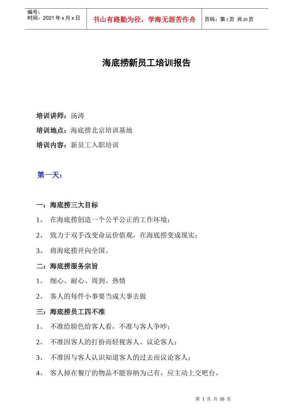 【人力资源】海底捞新员工培训报告_第1页