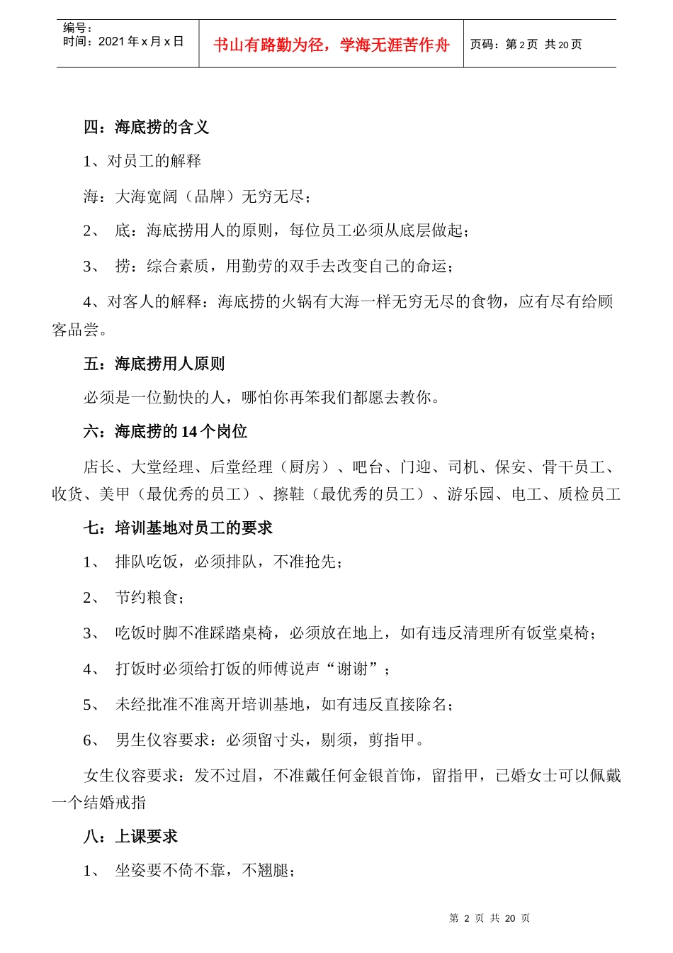 【人力资源】海底捞新员工培训报告_第2页