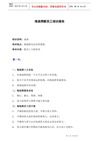 【人力资源】海底捞新员工培训报告