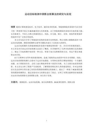 运动目标检测中阴影去除算法的研究与实现