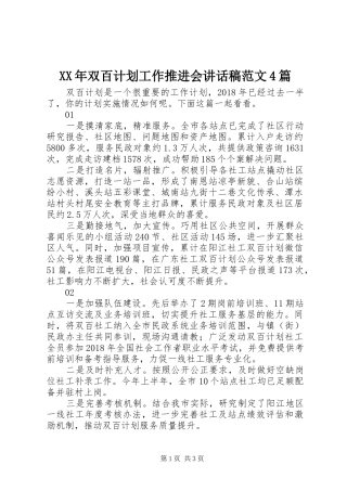 XX年双百计划工作推进会讲话稿范文4篇