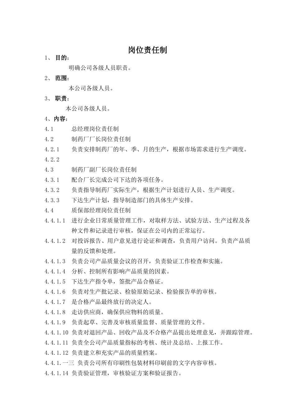 公司岗位责任制_第1页