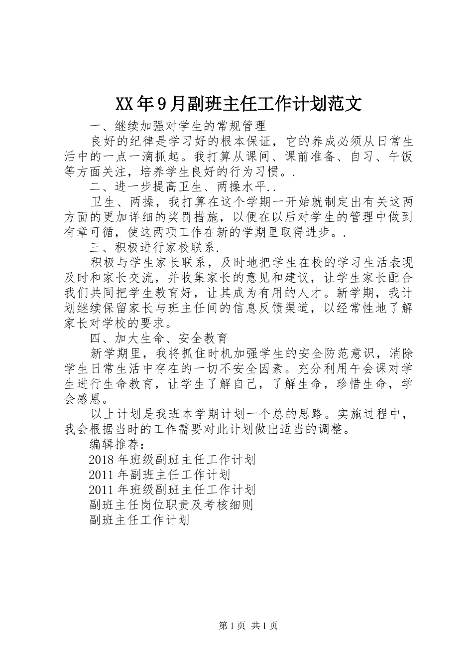 XX年9月副班主任工作计划范文_第1页