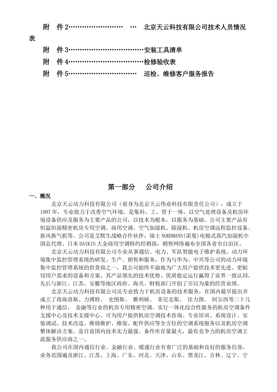 机房精密空调维护保养服务方案_第3页