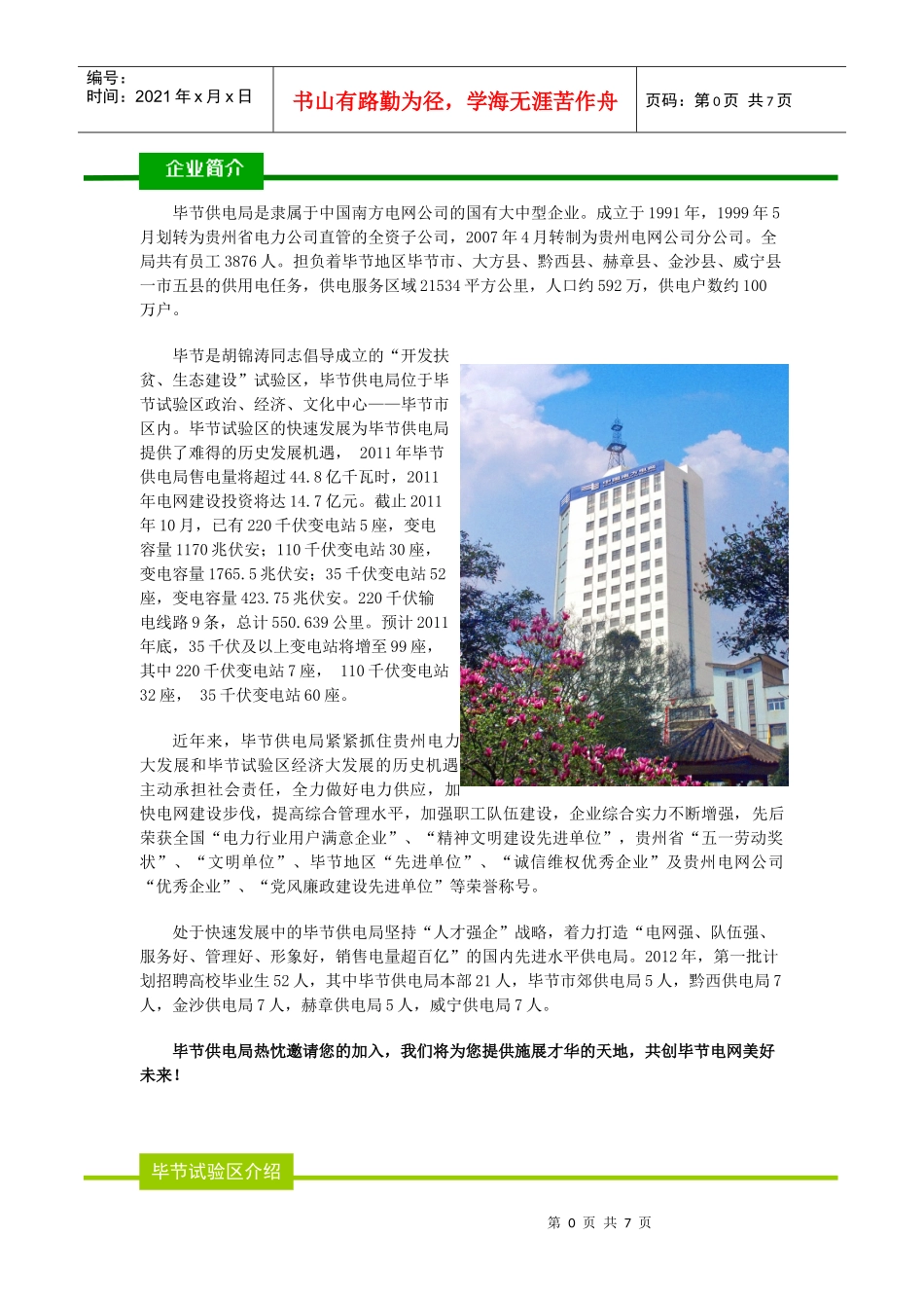 人力资源-2022XXXX1021 170951贵州电网公司毕节供电局XXXX招聘宣讲册_第3页