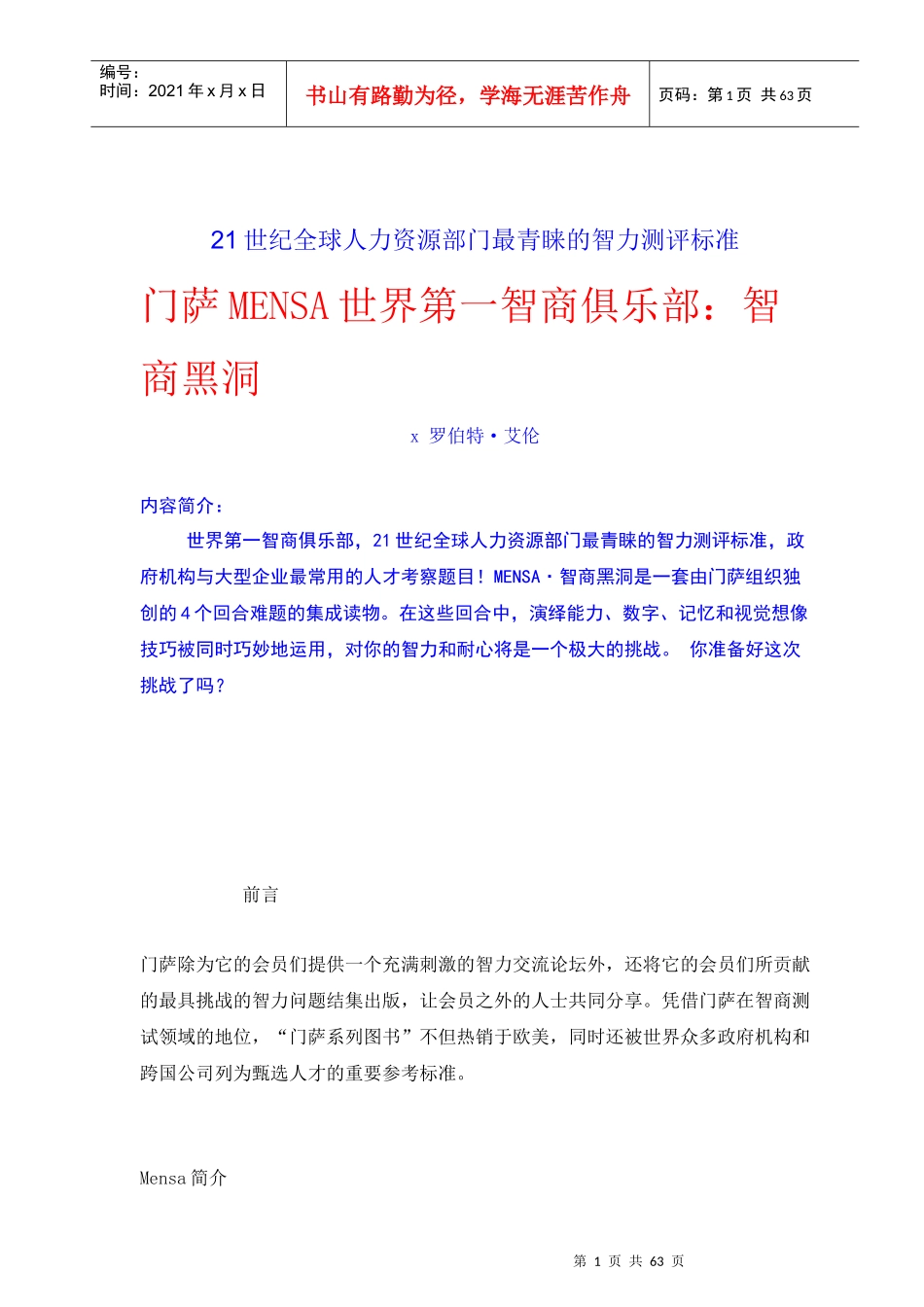 全球人力资源智力测评标准知识_第1页