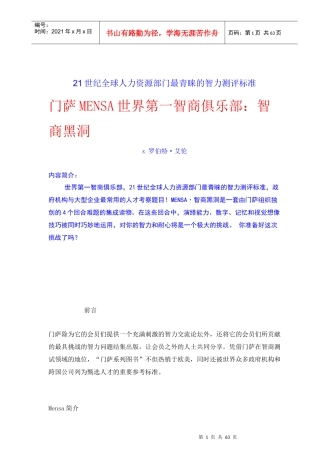 全球人力资源智力测评标准知识