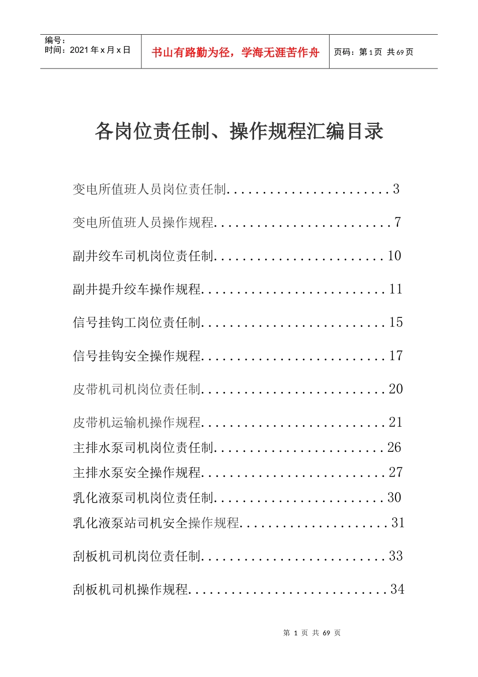 各种岗位责任制和操作规程_第1页