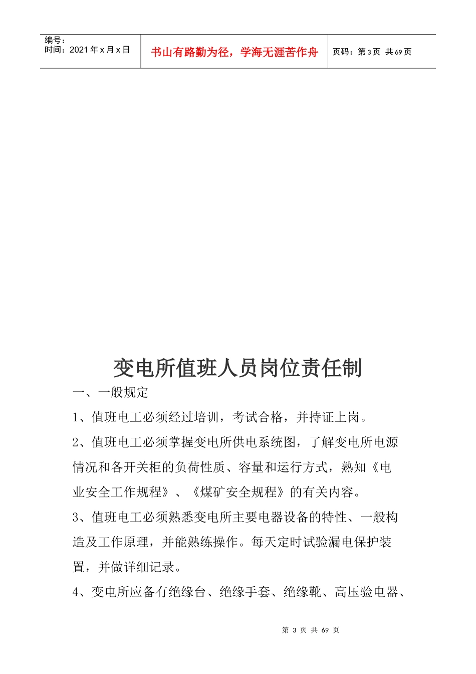 各种岗位责任制和操作规程_第3页