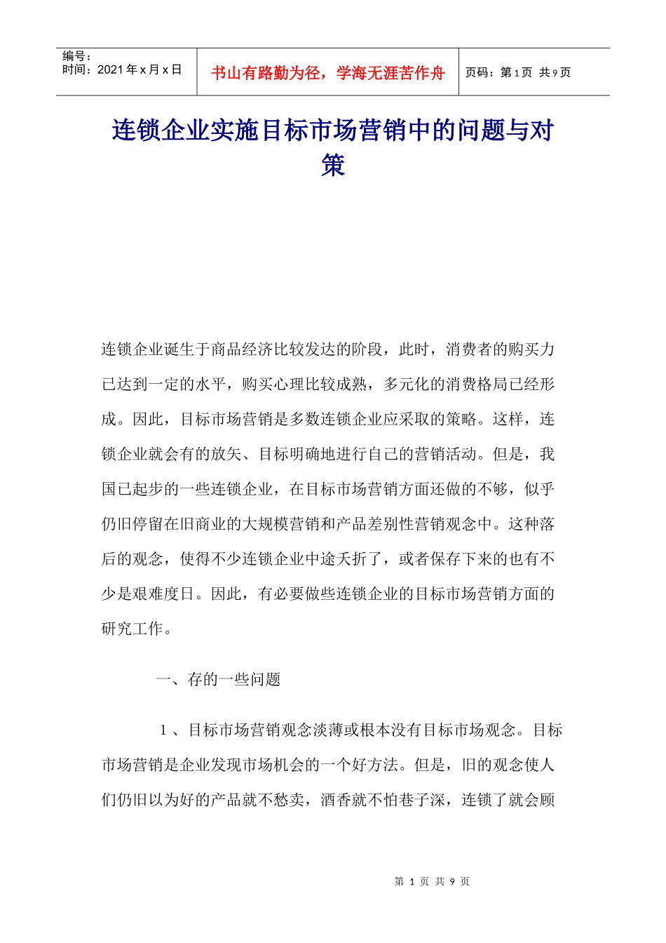 连锁企业实施目标市场营销中的问题与对策_第1页