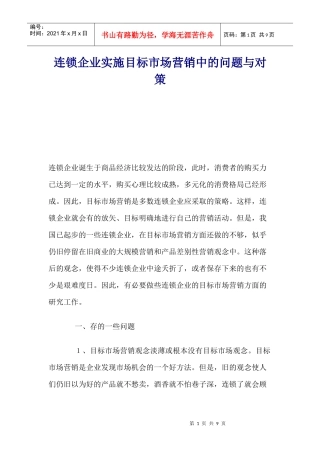 连锁企业实施目标市场营销中的问题与对策