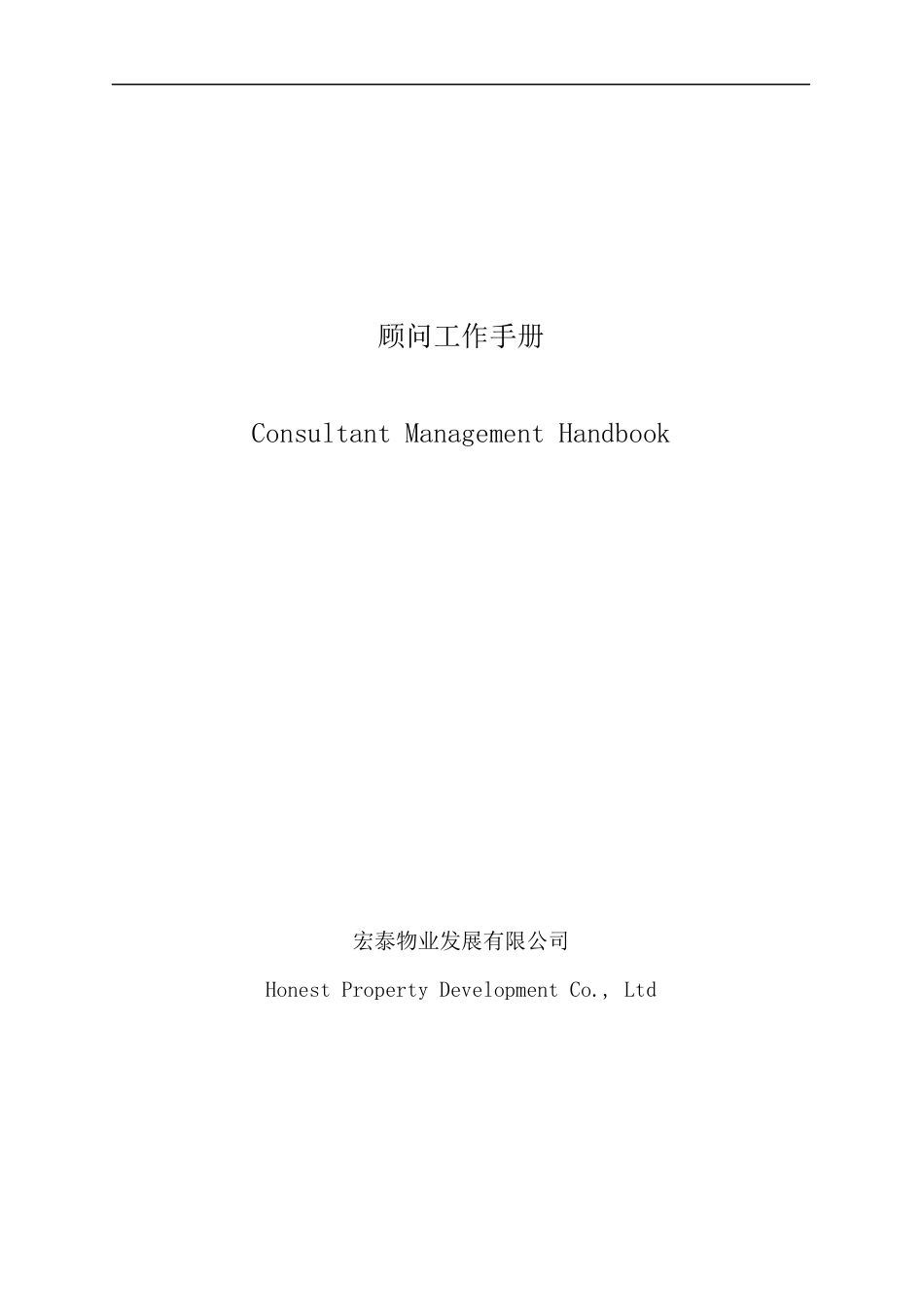 宏泰物业顾问工作手册_第1页