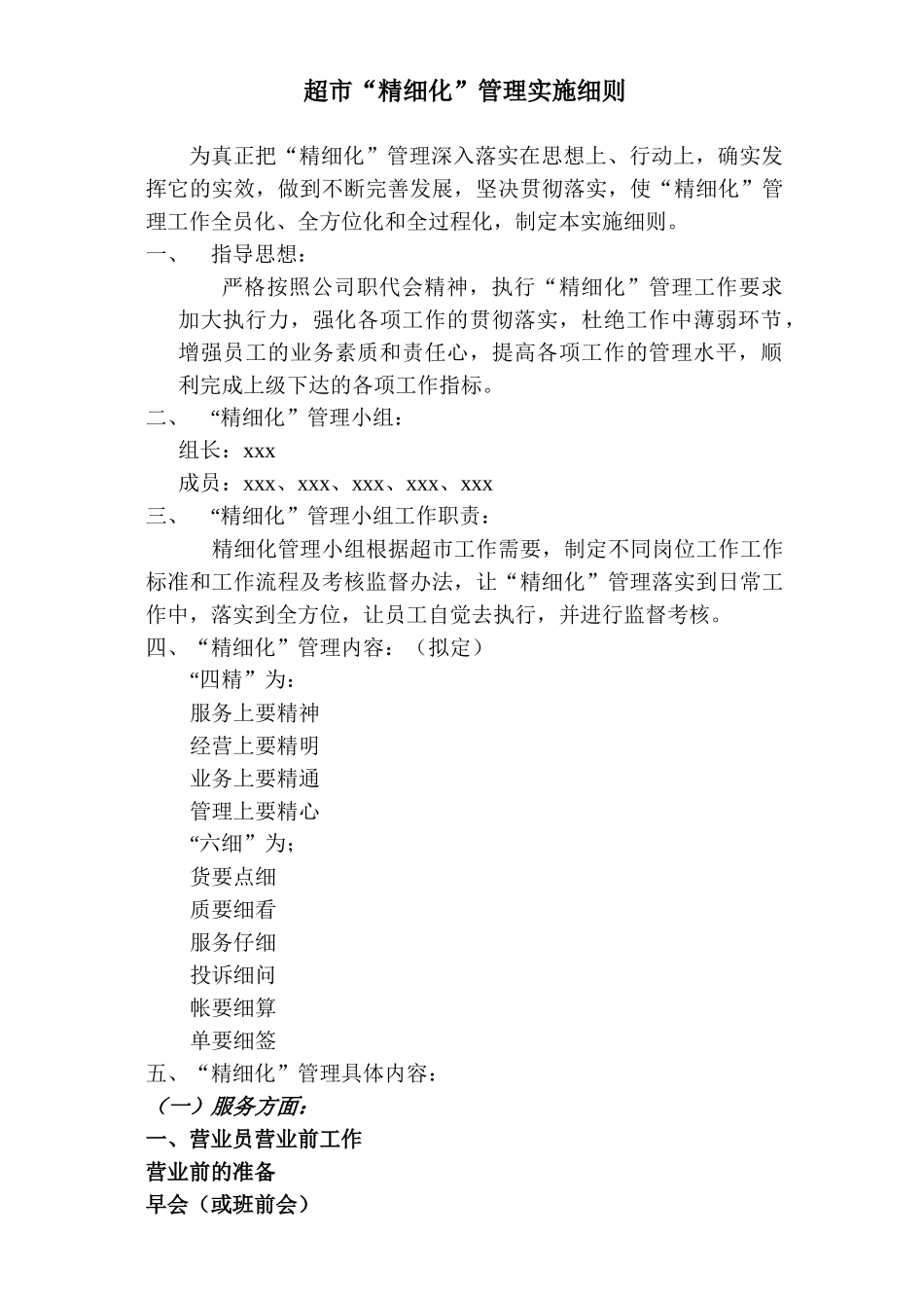 某超市“精细化”管理实施细则_第1页