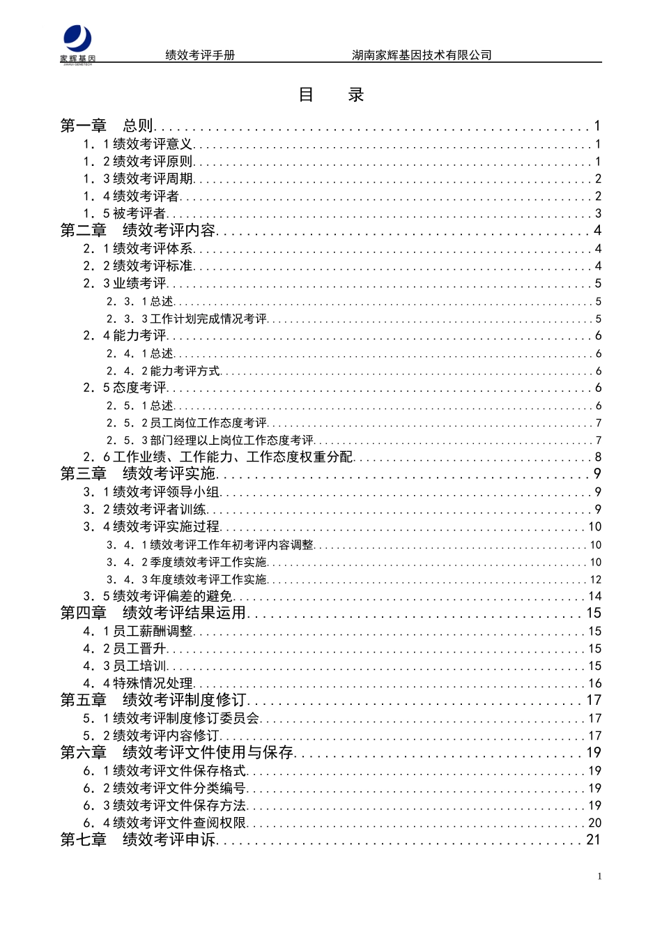 家辉绩效考评手册011114672254_第2页
