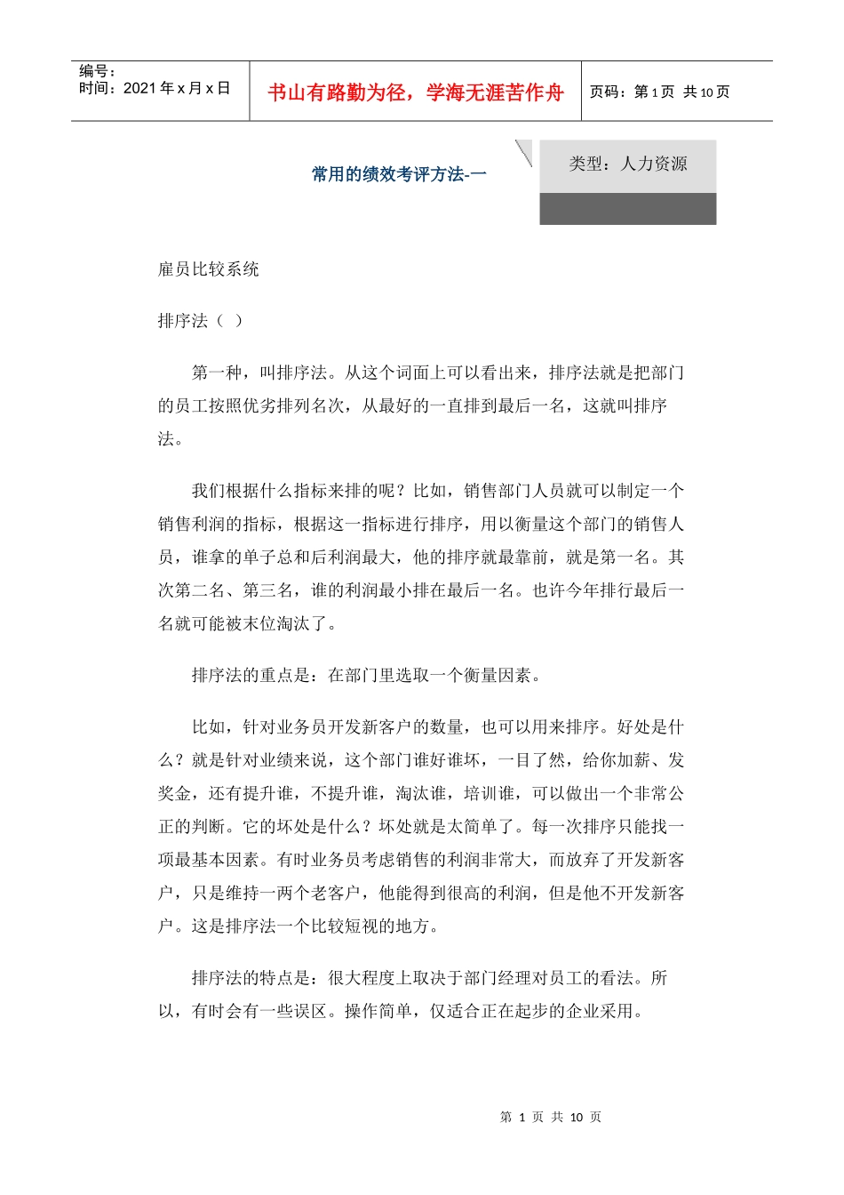 基本常用的绩效考评方法_第1页