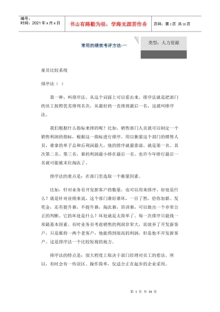 基本常用的绩效考评方法