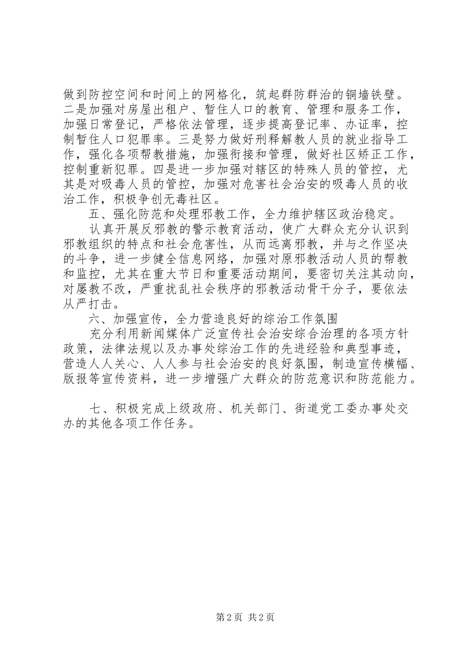 XX年街道社会治安综合治理工作计划_第2页