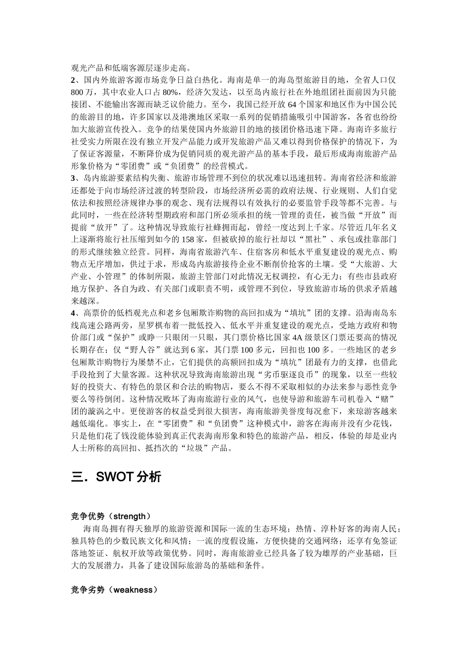 海南国际旅游岛营销策划案_第2页