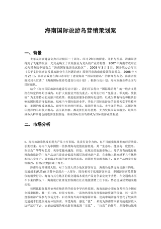 海南国际旅游岛营销策划案