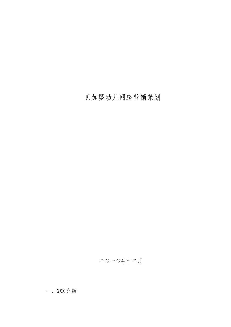 某早教机构网络营销策划_第1页