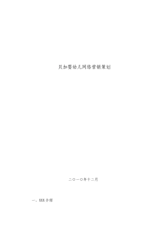 某早教机构网络营销策划