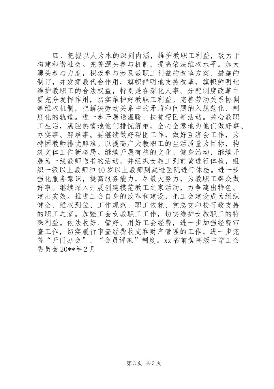 20XX年XX省前黄高级中学工会工作计划_第3页
