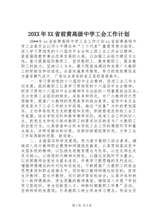 20XX年XX省前黄高级中学工会工作计划