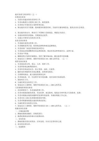 超市各部门岗位职责