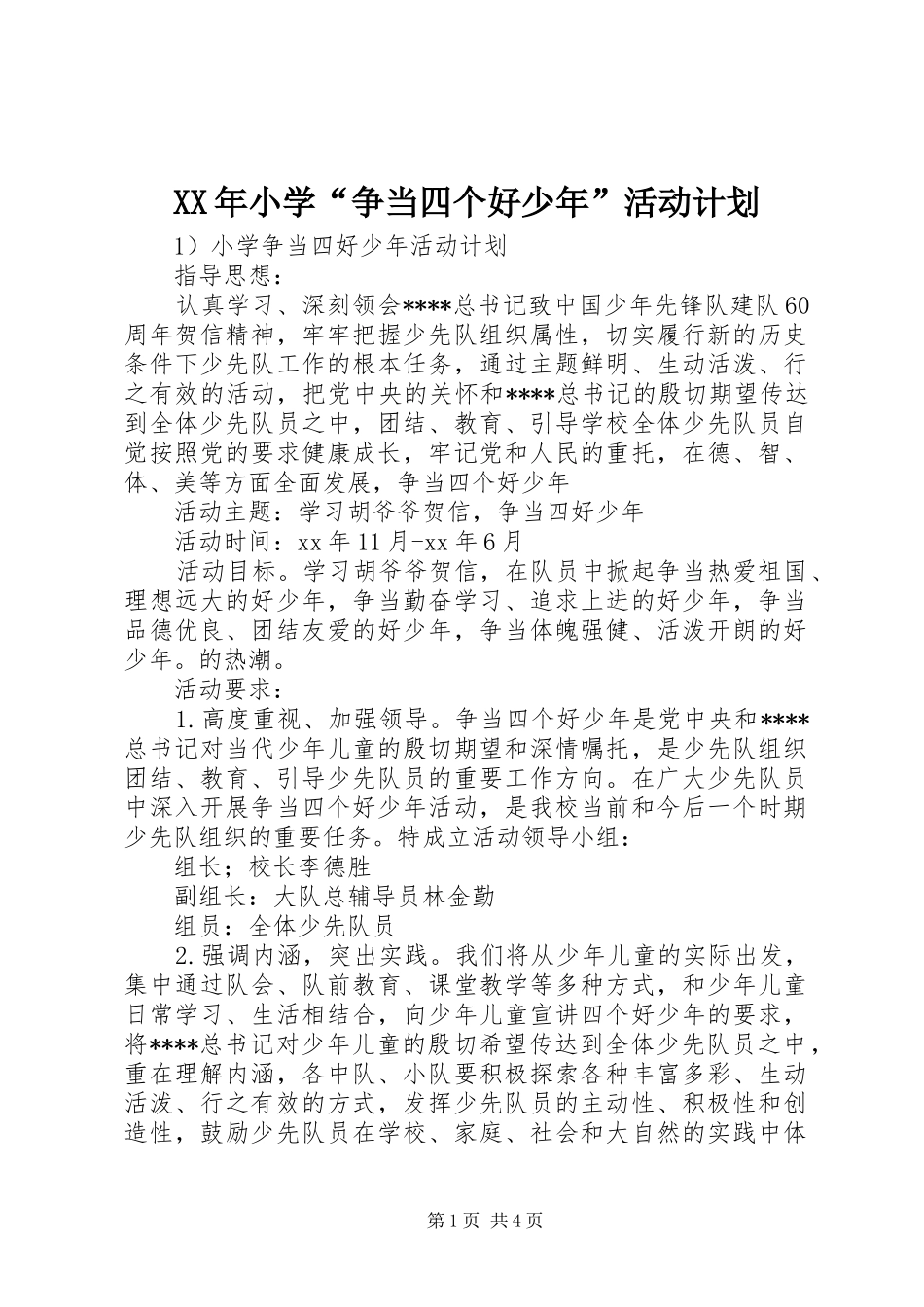 XX年小学“争当四个好少年”活动计划_第1页