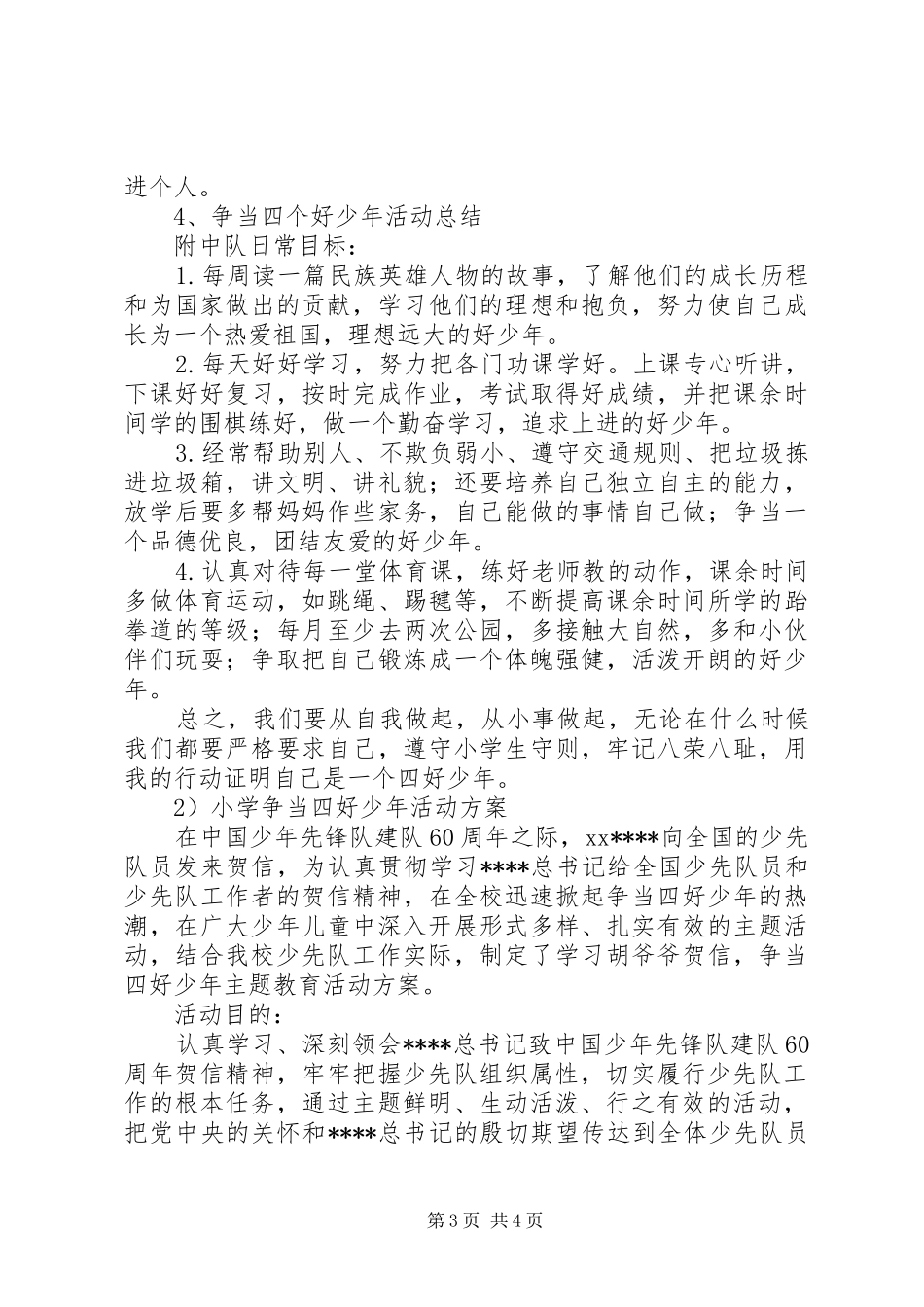 XX年小学“争当四个好少年”活动计划_第3页