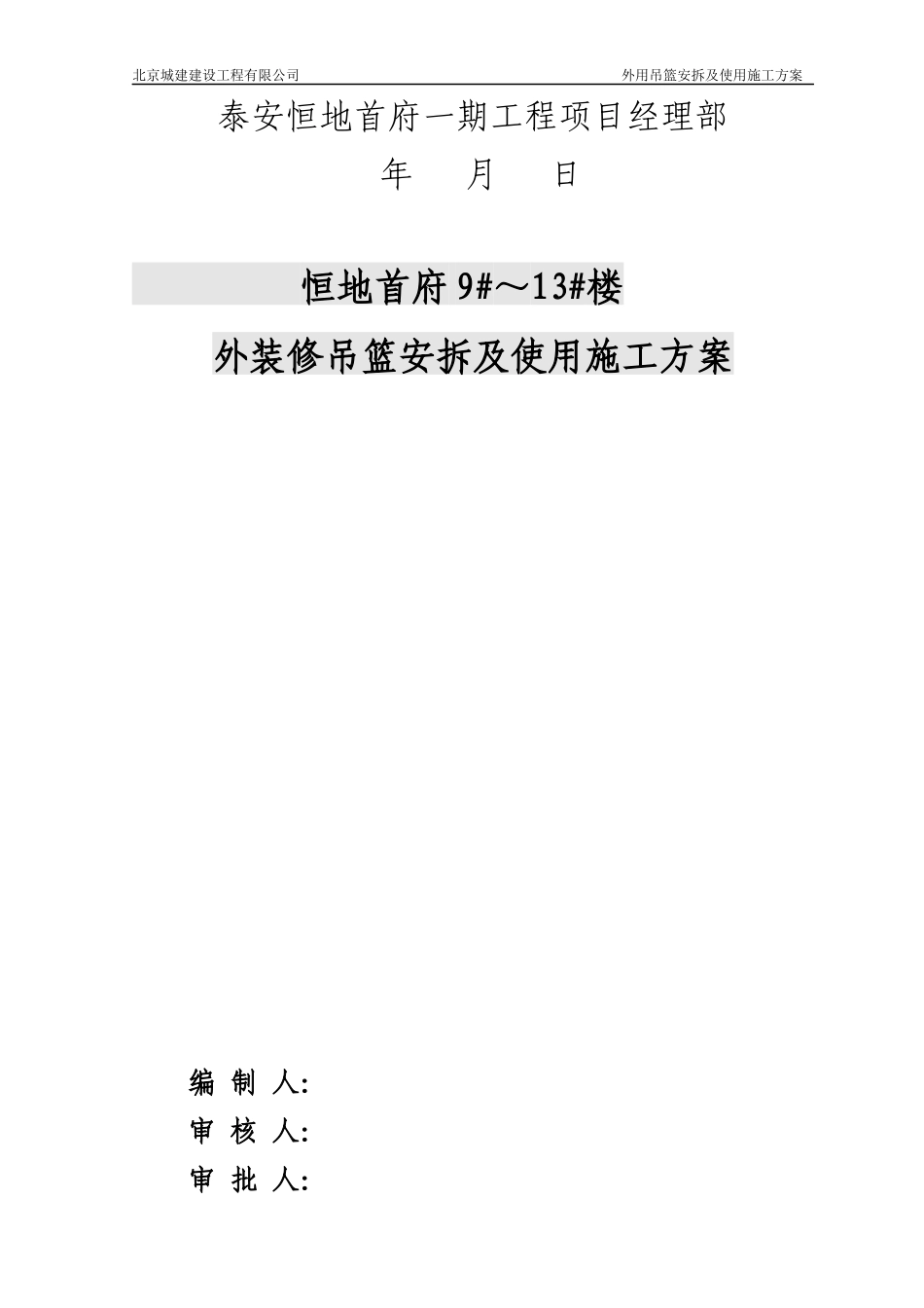 外装修吊篮安拆及使用施工方案培训资料_第2页